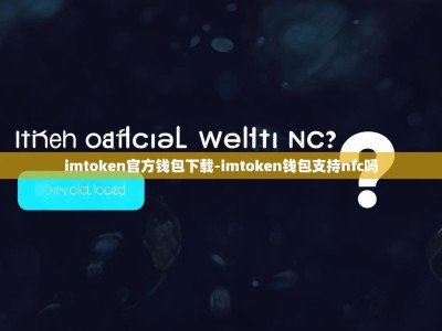 imtoken官方钱包下载-imtoken钱包支持nfc吗