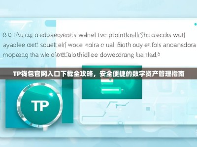 TP钱包官网入口下载全攻略，安全便捷的数字资产管理指南
