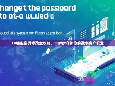 TP钱包密码修改全攻略，一步步守护你的数字资产安全