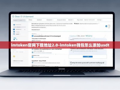 imtoken官网下载地址2.0-imtoken钱包怎么添加usdt