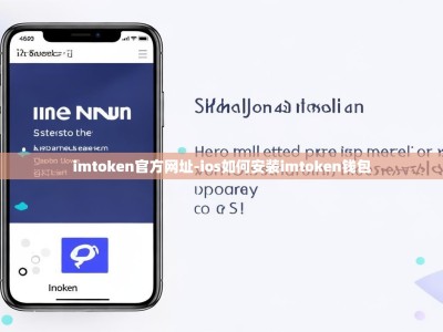imtoken官方网址-ios如何安装imtoken钱包