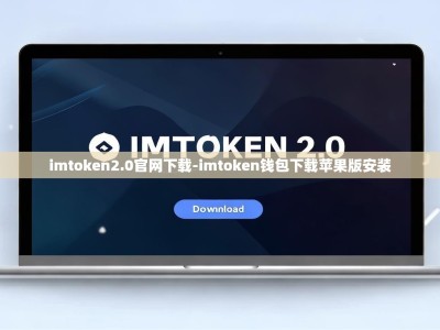 imtoken2.0官网下载-imtoken钱包下载苹果版安装