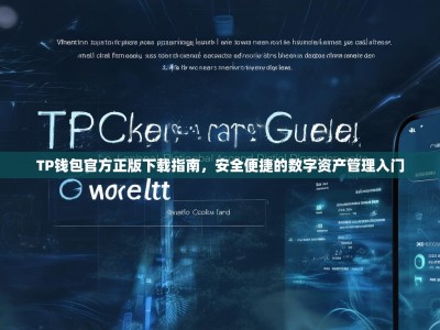 TP钱包官方正版下载指南，安全便捷的数字资产管理入门