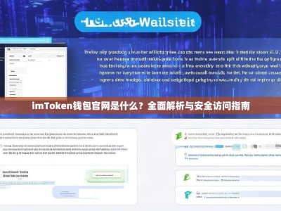imToken钱包官网是什么？全面解析与安全访问指南