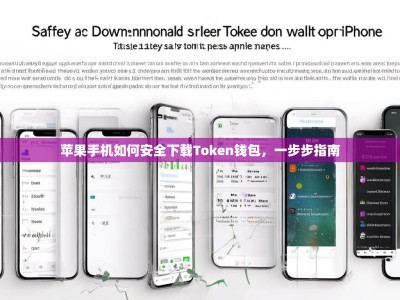 苹果手机如何安全下载Token钱包，一步步指南