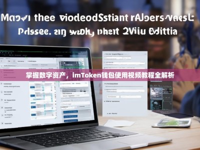 掌握数字资产，imToken钱包使用视频教程全解析
