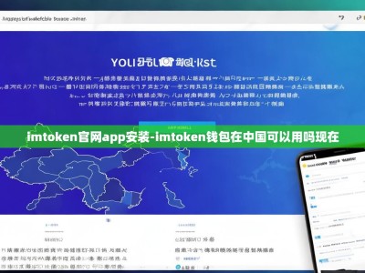 imtoken官网app安装-imtoken钱包在中国可以用吗现在