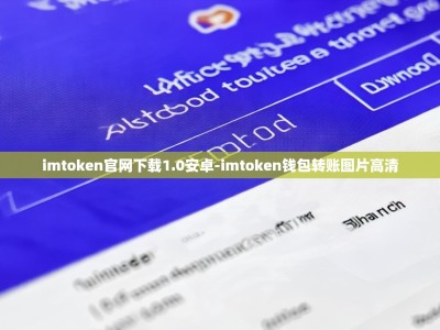 imtoken官网下载1.0安卓-imtoken钱包转账图片高清