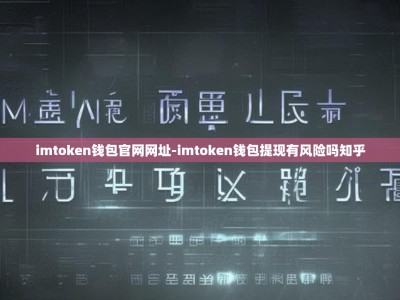 imtoken钱包官网网址-imtoken钱包提现有风险吗知乎