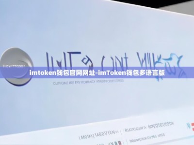 imtoken钱包官网网址-imToken钱包多语言版