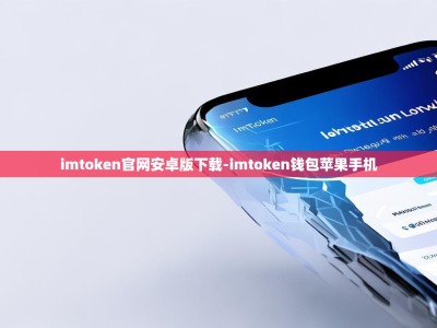 imtoken官网安卓版下载-imtoken钱包苹果手机