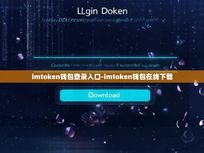 imtoken钱包登录入口-imtoken钱包在线下载