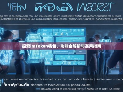 探索imToken钱包，功能全解析与实用指南