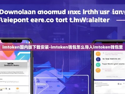 imtoken国内版下载安装-imtoken钱包怎么导入imtoken钱包里