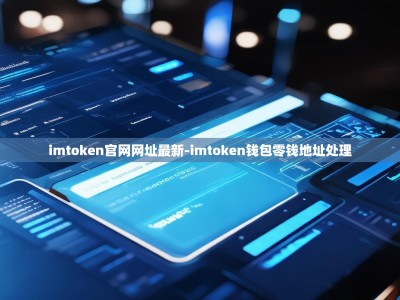 imtoken官网网址最新-imtoken钱包零钱地址处理