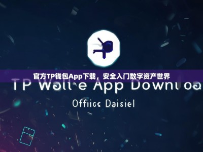官方TP钱包App下载，安全入门数字资产世界