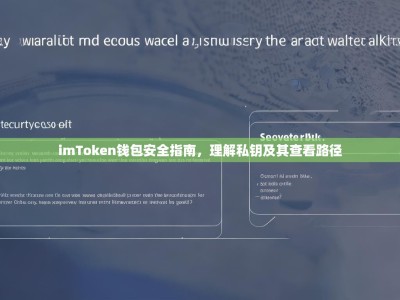 imToken钱包安全指南，理解私钥及其查看路径