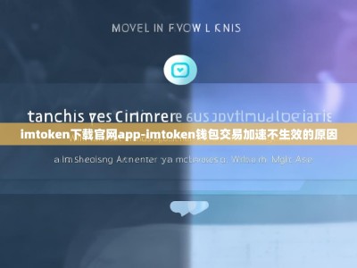 imtoken下载官网app-imtoken钱包交易加速不生效的原因