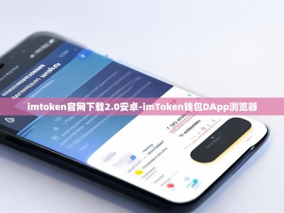 imtoken官网下载2.0安卓-imToken钱包DApp浏览器