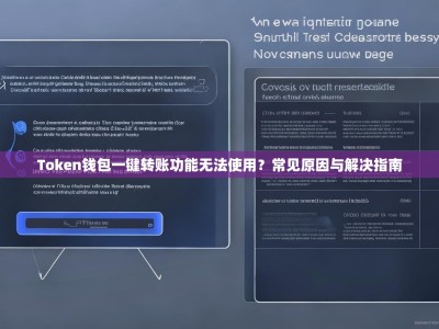 Token钱包一键转账功能无法使用？常见原因与解决指南