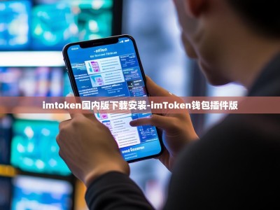 imtoken国内版下载安装-imToken钱包插件版