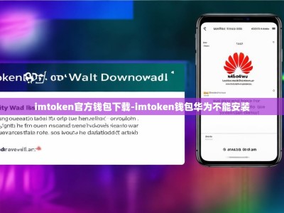 imtoken官方钱包下载-imtoken钱包华为不能安装