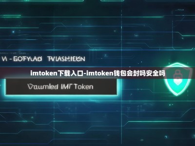 imtoken下载入口-imtoken钱包会封吗安全吗