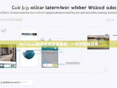 imToken钱包安卓安装教程，一步步图解指南