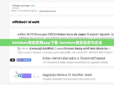 imtoken钱包官网app下载-imtoken钱包是否为合法