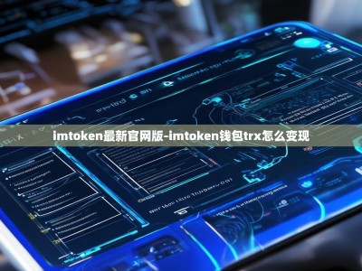 imtoken最新官网版-imtoken钱包trx怎么变现
