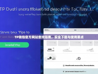 TP钱包官方网站查找指南，安全下载与使用要点