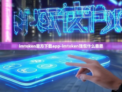 imtoken官方下载app-imtoken钱包什么意思