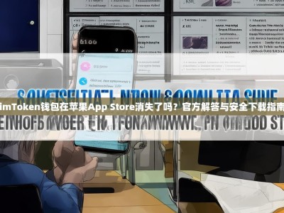 imToken钱包在苹果App Store消失了吗？官方解答与安全下载指南
