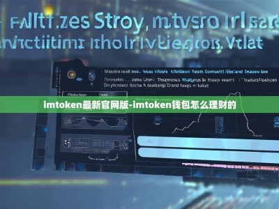 imtoken最新官网版-imtoken钱包怎么理财的