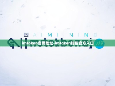imtoken官网地址-imtoken钱包官方入口