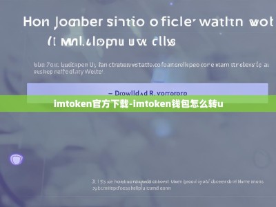 imtoken官方下载-imtoken钱包怎么转u