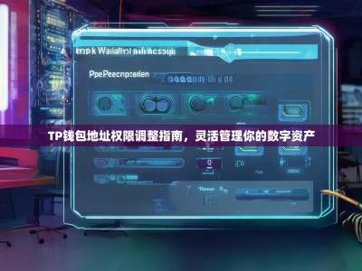 TP钱包地址权限调整指南，灵活管理你的数字资产