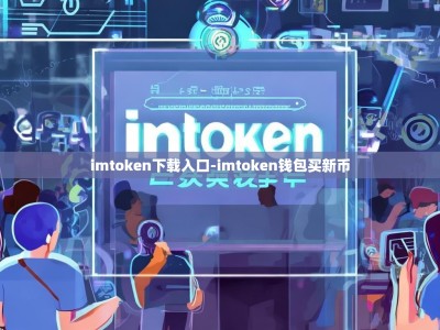 imtoken下载入口-imtoken钱包买新币