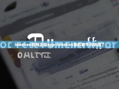 imtoken官网正版app-imtoken钱包看不到明细了