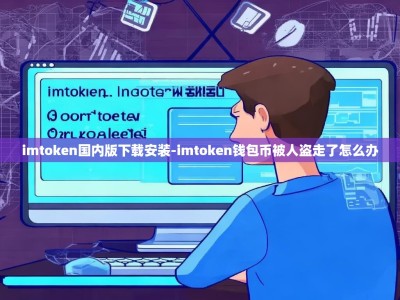 imtoken国内版下载安装-imtoken钱包币被人盗走了怎么办