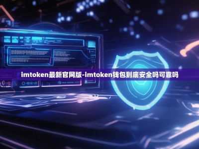 imtoken最新官网版-imtoken钱包到底安全吗可靠吗
