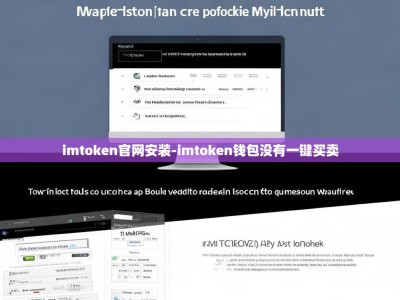 imtoken官网安装-imtoken钱包没有一键买卖