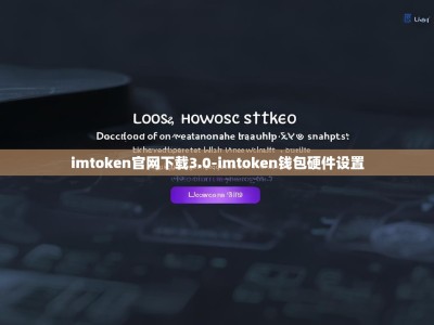 imtoken官网下载3.0-imtoken钱包硬件设置