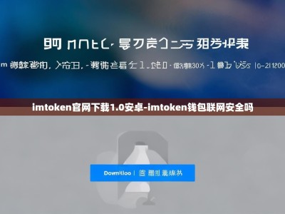 imtoken官网下载1.0安卓-imtoken钱包联网安全吗