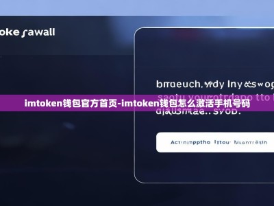 imtoken钱包官方首页-imtoken钱包怎么激活手机号码