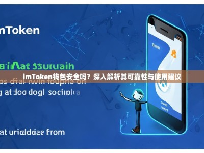 imToken钱包安全吗？深入解析其可靠性与使用建议