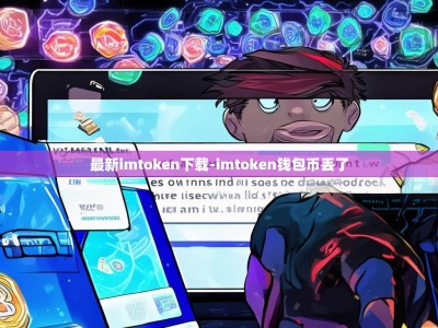 最新imtoken下载-imtoken钱包币丢了