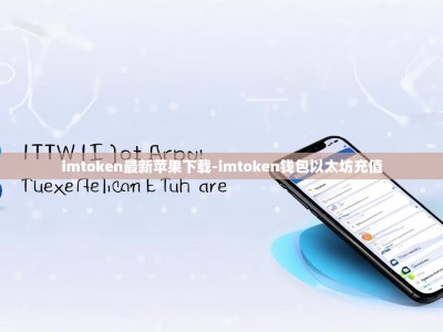 imtoken最新苹果下载-imtoken钱包以太坊充值