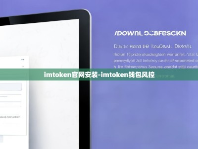 imtoken官网安装-imtoken钱包风控