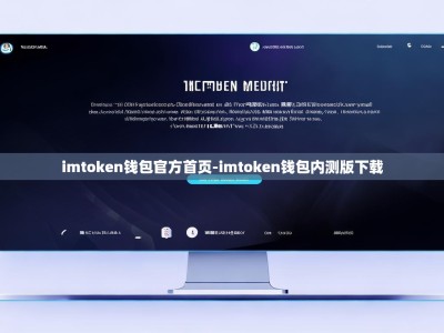 imtoken钱包官方首页-imtoken钱包内测版下载